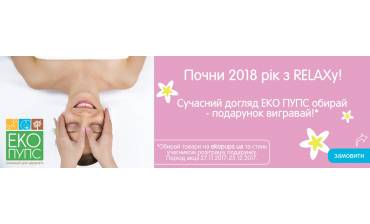 Підведення підсумків Акції від ЕКО ПУПС ™ «Почни 2018 рік з RELAXу!»